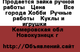 Продается зайка ручной работы › Цена ­ 600 - Все города Хобби. Ручные работы » Куклы и игрушки   . Кемеровская обл.,Новокузнецк г.